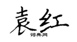 丁謙袁紅楷書個性簽名怎么寫