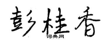 曾慶福彭桂香行書個性簽名怎么寫