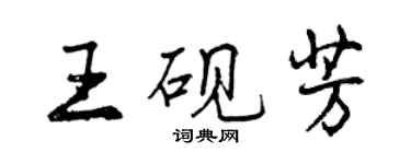 曾慶福王硯芳行書個性簽名怎么寫