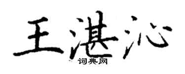 丁謙王湛沁楷書個性簽名怎么寫
