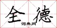 袁強全德楷書怎么寫