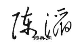 駱恆光陳滔草書個性簽名怎么寫