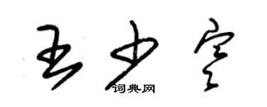 朱錫榮王少寒草書個性簽名怎么寫