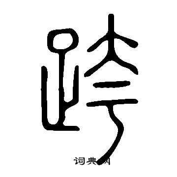 說文解字寫的跨