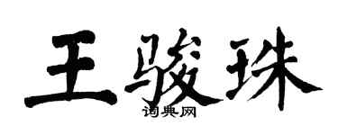 翁闓運王駿珠楷書個性簽名怎么寫