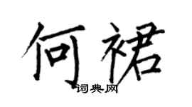何伯昌何裙楷書個性簽名怎么寫