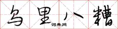 段相林烏里八糟行書怎么寫