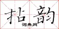 黃華生拈韻楷書怎么寫