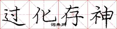 龐中華過化存神楷書怎么寫