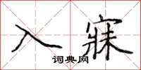 侯登峰入寐楷書怎么寫