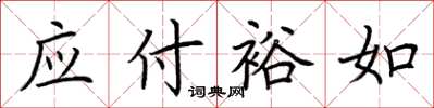 荊霄鵬應付裕如楷書怎么寫