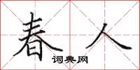 田英章春人楷書怎么寫