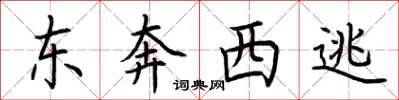 荊霄鵬東奔西逃楷書怎么寫