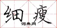 田英章細瘦楷書怎么寫