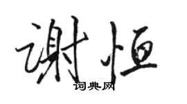 駱恆光謝恆行書個性簽名怎么寫