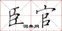 黃華生臣官楷書怎么寫