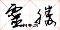 朱錫榮靈勝草書怎么寫