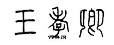 曾慶福王孝卿篆書個性簽名怎么寫