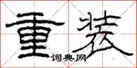 柯春海重裝隸書怎么寫
