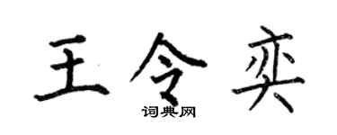 何伯昌王令奕楷書個性簽名怎么寫