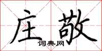 荊霄鵬莊敬楷書怎么寫