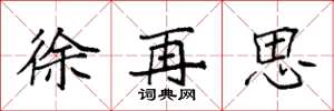 袁強徐再思楷書怎么寫