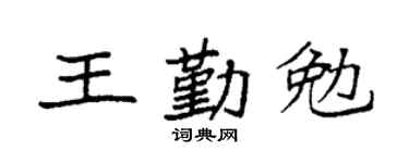 袁強王勤勉楷書個性簽名怎么寫