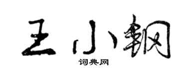 曾慶福王小鋼行書個性簽名怎么寫