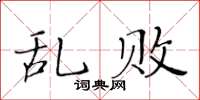 黃華生亂敗楷書怎么寫