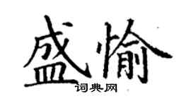 丁謙盛愉楷書個性簽名怎么寫