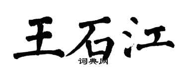 翁闓運王石江楷書個性簽名怎么寫