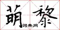 周炳元萌黎楷書怎么寫