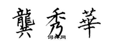 何伯昌龔秀華楷書個性簽名怎么寫