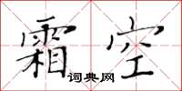 黃華生霜空楷書怎么寫