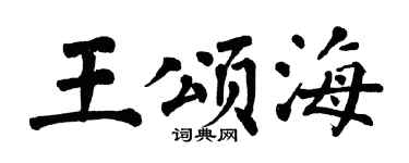 翁闓運王頌海楷書個性簽名怎么寫