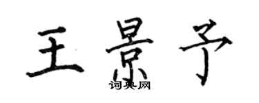 何伯昌王景予楷書個性簽名怎么寫