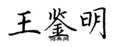 丁謙王鑑明楷書個性簽名怎么寫