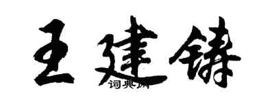胡問遂王建鑄行書個性簽名怎么寫