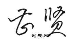 駱恆光曹賢草書個性簽名怎么寫