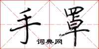 荊霄鵬手罩行書怎么寫