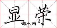 侯登峰顯榮楷書怎么寫