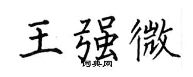 何伯昌王強微楷書個性簽名怎么寫