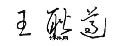 駱恆光王耿遵草書個性簽名怎么寫