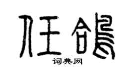 曾慶福任鴿篆書個性簽名怎么寫