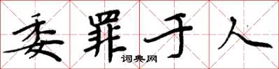 周炳元委罪於人楷書怎么寫