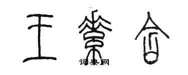 陳墨王素含篆書個性簽名怎么寫