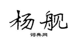 袁強楊艦楷書個性簽名怎么寫
