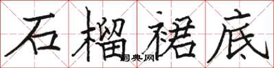 駱恆光石榴裙底楷書怎么寫