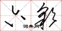 駱恆光六彩草書怎么寫