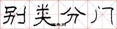 柯春海別類分門隸書怎么寫